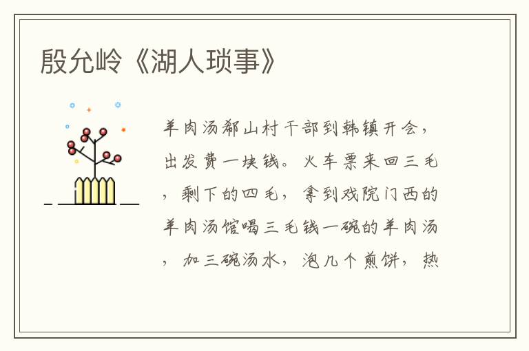 殷允嶺《湖人瑣事》