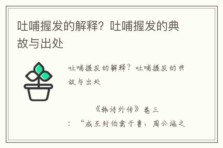 吐哺握發的解釋？吐哺握發的典故與出處