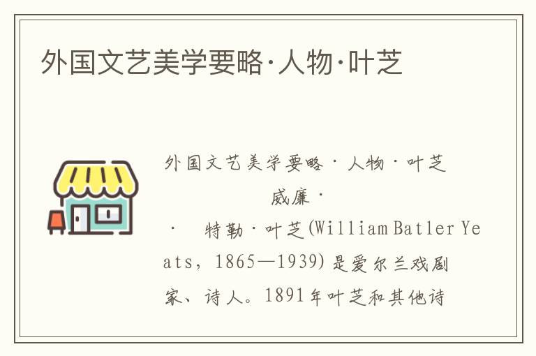 外國文藝美學要略·人物·葉芝