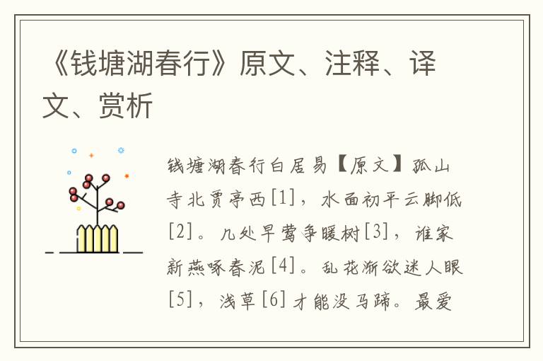 《錢塘湖春行》原文、注釋、譯文、賞析