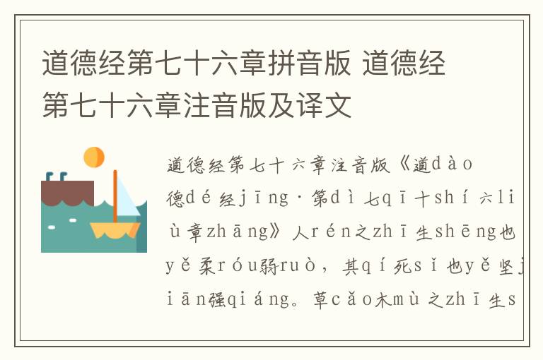 道德經第七十六章拼音版 道德經第七十六章注音版及譯文