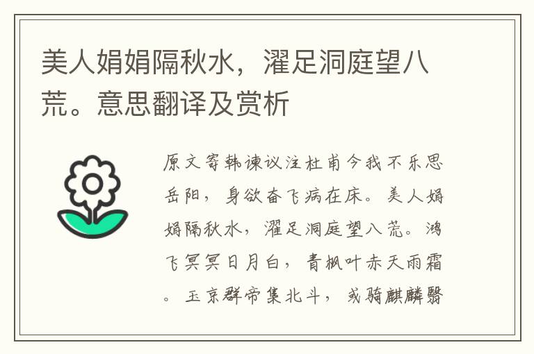 美人娟娟隔秋水,濯足洞庭望八荒。意思翻譯及賞析