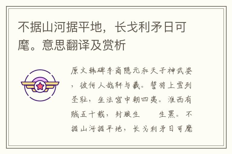 不據山河據平地，長戈利矛日可麾。意思翻譯及賞析