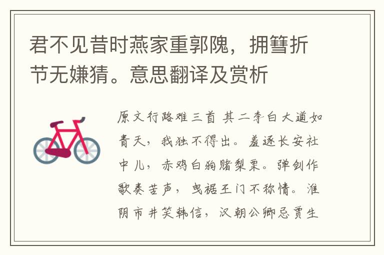 君不見昔時燕家重郭隗，擁篲折節無嫌猜。意思翻譯及賞析