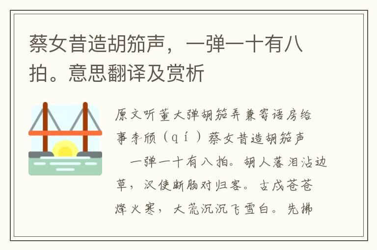 蔡女昔造胡笳聲,一彈一十有八拍。意思翻譯及賞析