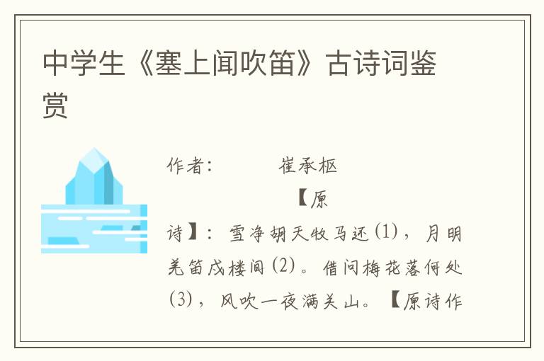 中學生《塞上聞吹笛》古詩詞鑒賞