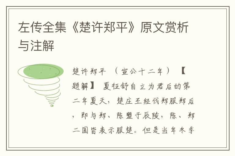 左傳全集《楚許鄭平》原文賞析與注解