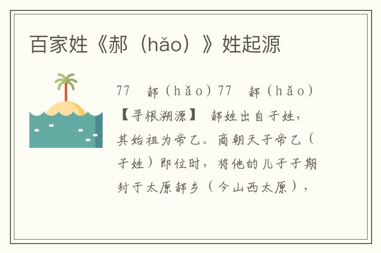 百家姓《郝(hǎo)》姓起源