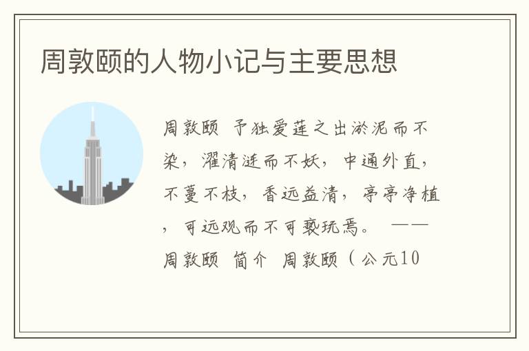 周敦頤的人物小記與主要思想