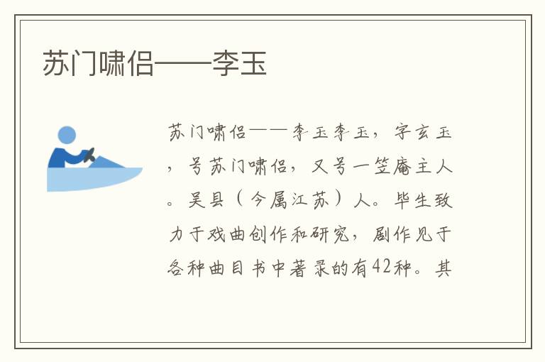 蘇門嘯侶——李玉