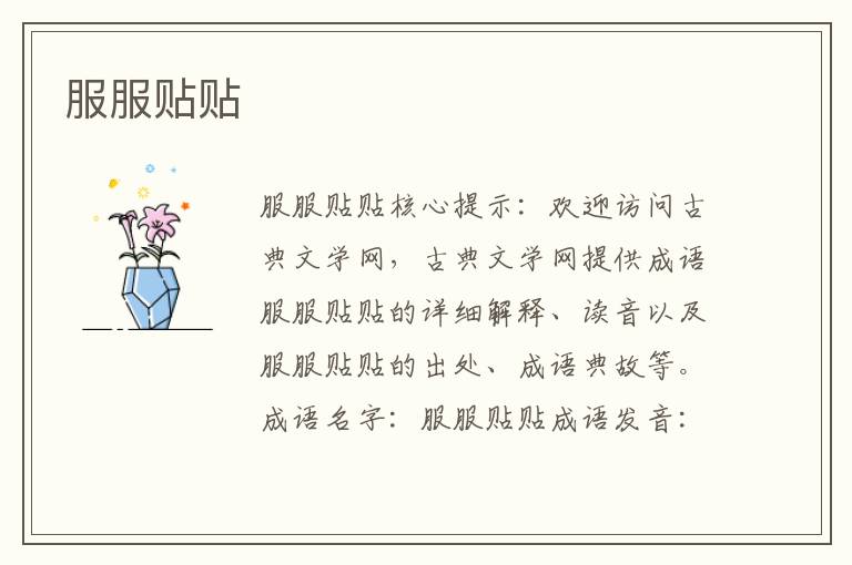 服服貼貼