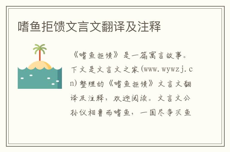 嗜魚拒饋文言文翻譯及注釋