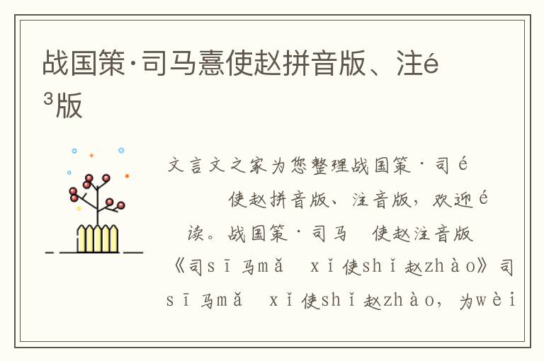 戰國策·司馬憙使趙拼音版、注音版