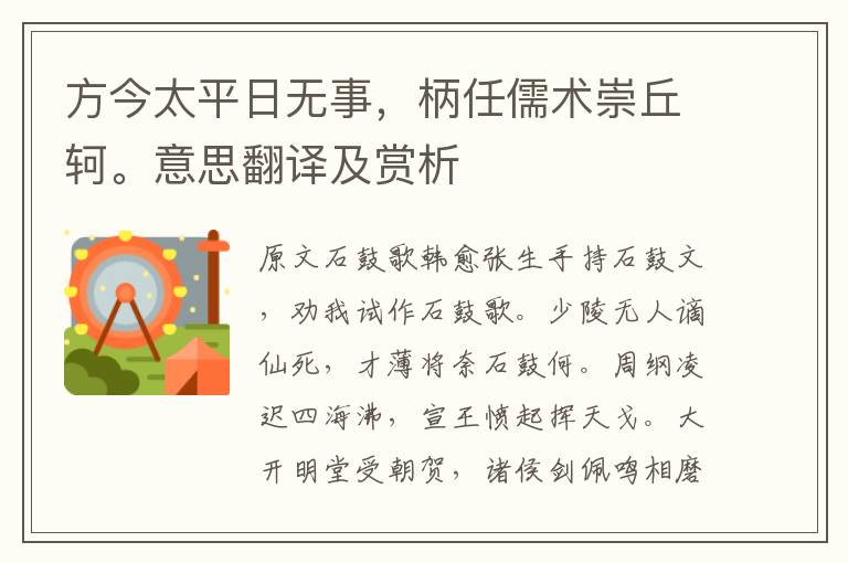 方今太平日無事,柄任儒術崇丘軻。意思翻譯及賞析