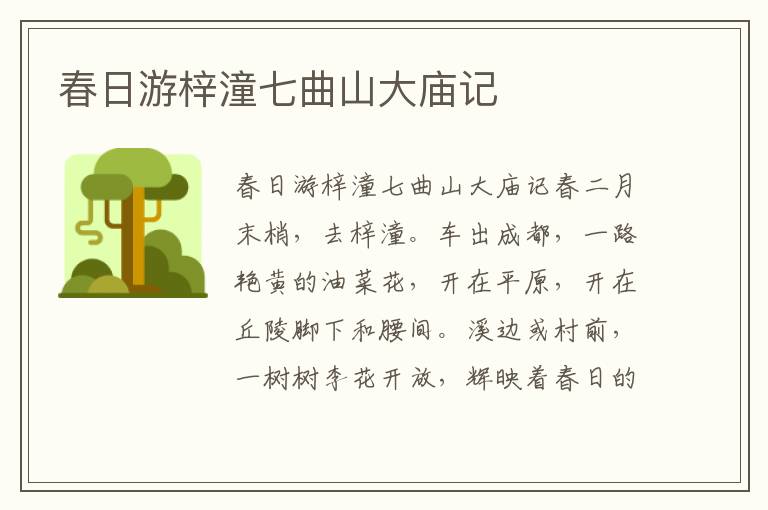 春日游梓潼七曲山大廟記