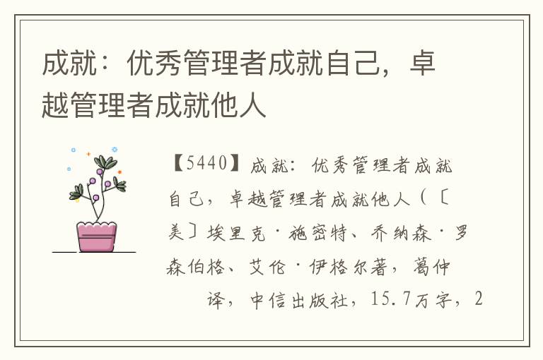 成就：優(yōu)秀管理者成就自己，卓越管理者成就他人