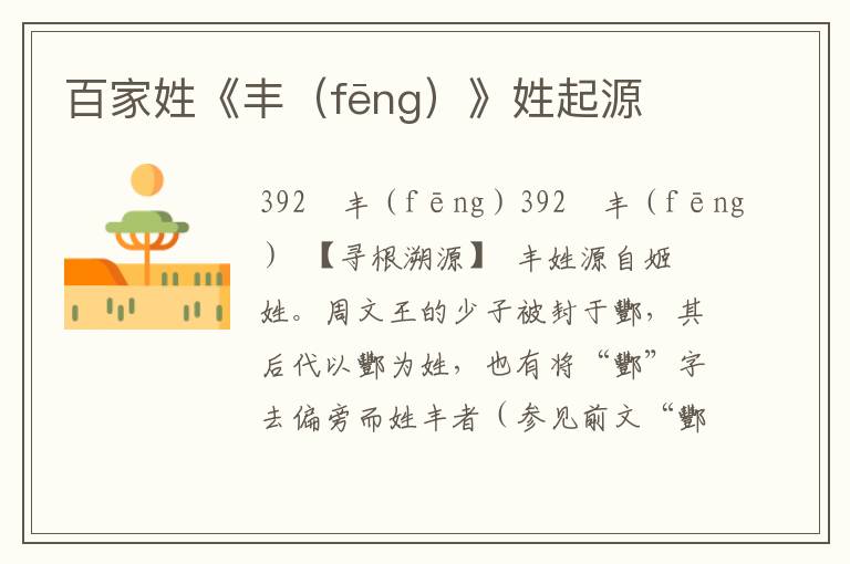 百家姓《豐（fēng）》姓起源
