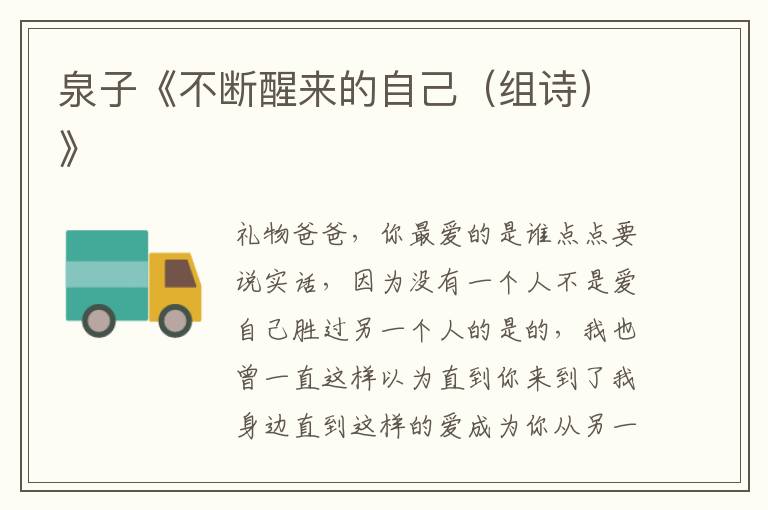 泉子《不斷醒來的自己(組詩)》