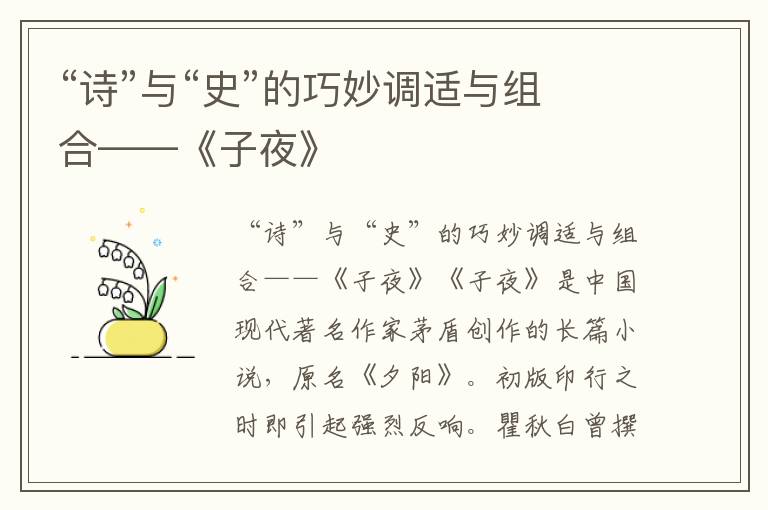 “詩”與“史”的巧妙調(diào)適與組合——《子夜》
