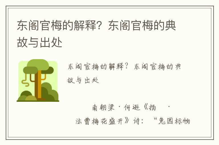 東閣官梅的解釋?東閣官梅的典故與出處