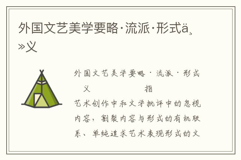 外國文藝美學(xué)要略·流派·形式主義
