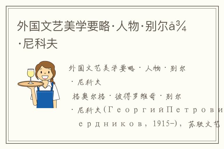 外國文藝美學(xué)要略·人物·別爾德尼科夫