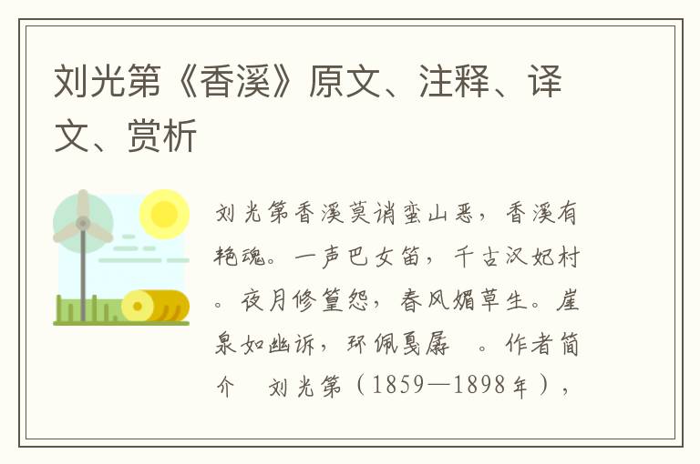 劉光第《香溪》原文、注釋、譯文、賞析