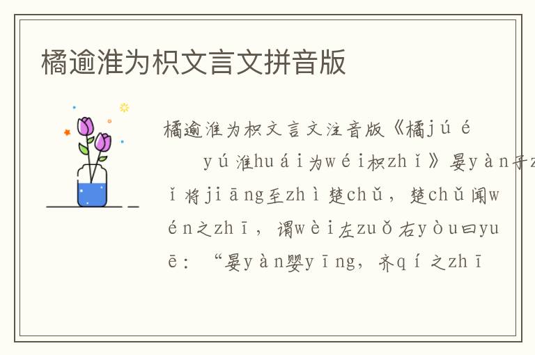 橘逾淮為枳文言文拼音版