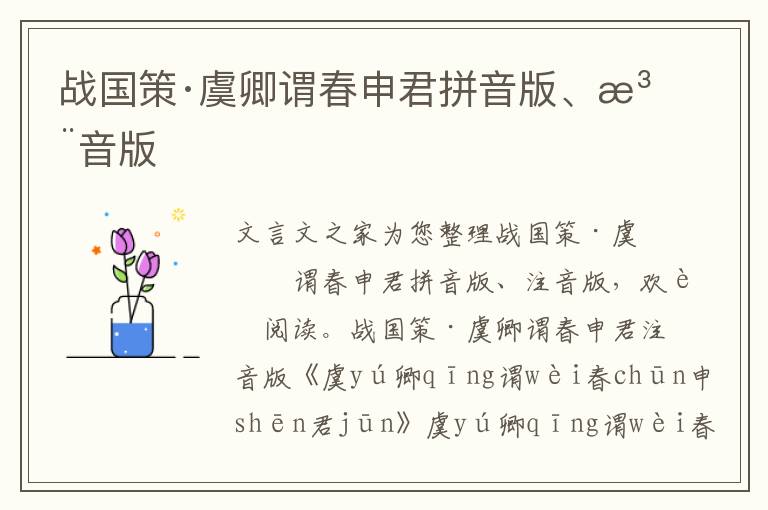 戰(zhàn)國(guó)策·虞卿謂春申君拼音版、注音版