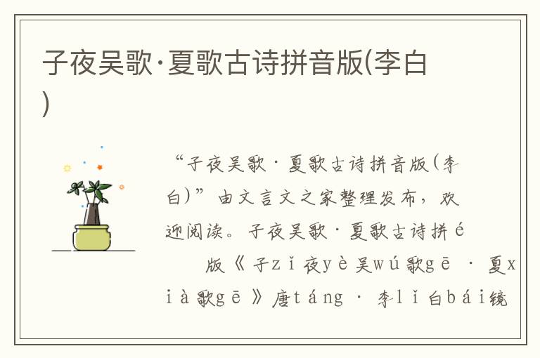 子夜吳歌·夏歌古詩拼音版(李白)