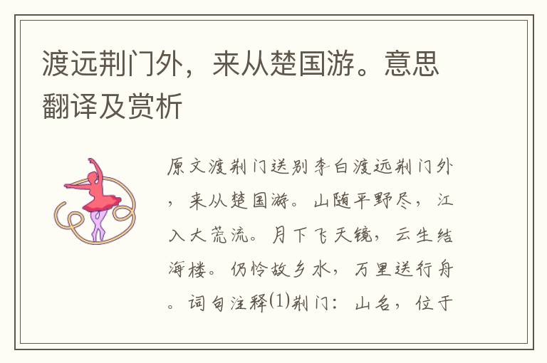 渡遠(yuǎn)荊門外,來從楚國游。意思翻譯及賞析