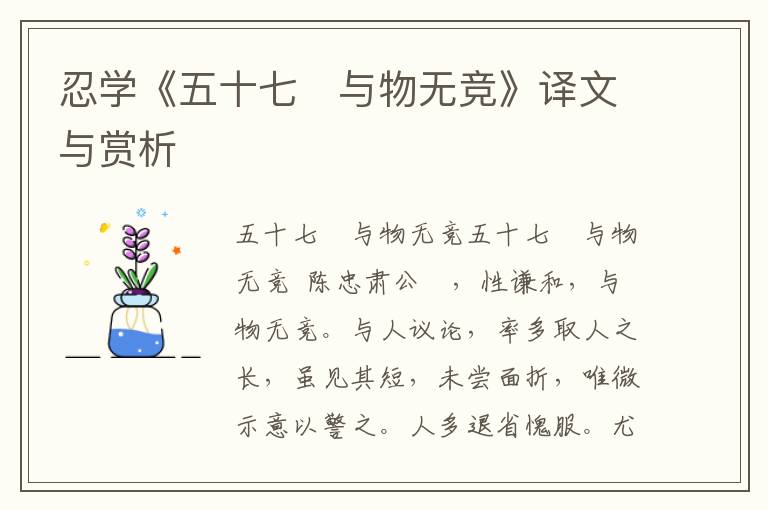 忍學《五十七　與物無競》譯文與賞析