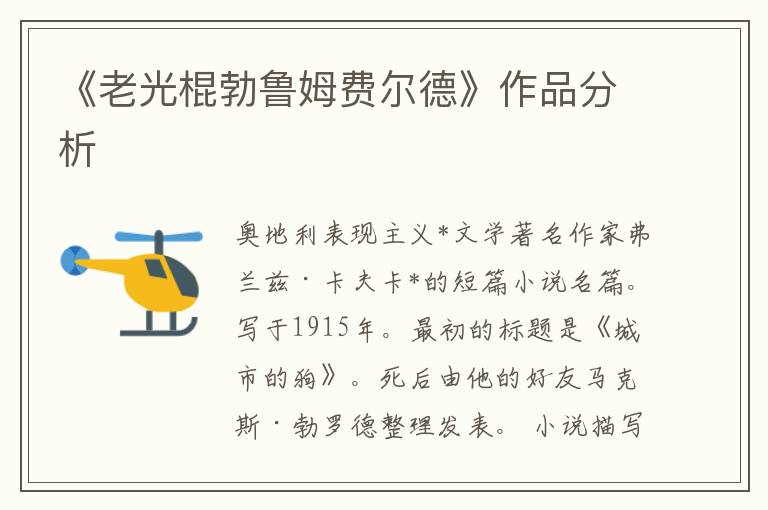 《老光棍勃魯姆費爾德》作品分析