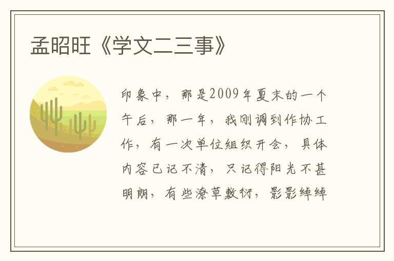 孟昭旺《學文二三事》