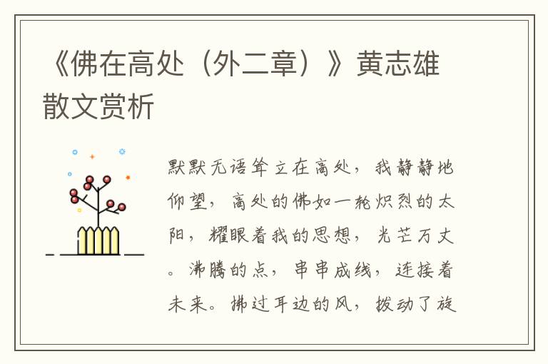 《佛在高處（外二章）》黃志雄散文賞析