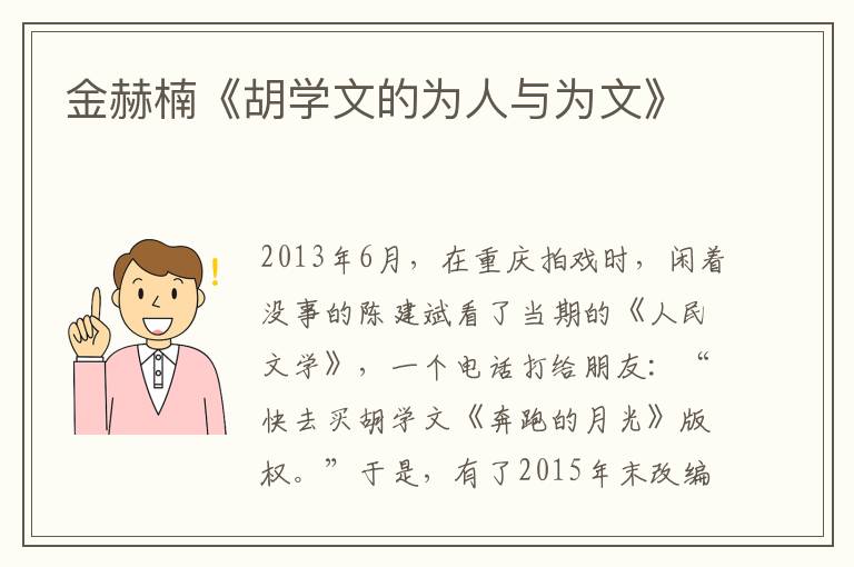 金赫楠《胡學文的為人與為文》
