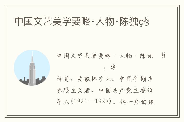 中國文藝美學(xué)要略·人物·陳獨秀