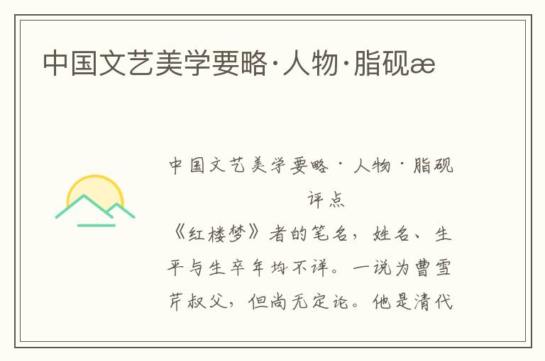 中國文藝美學要略·人物·脂硯齋