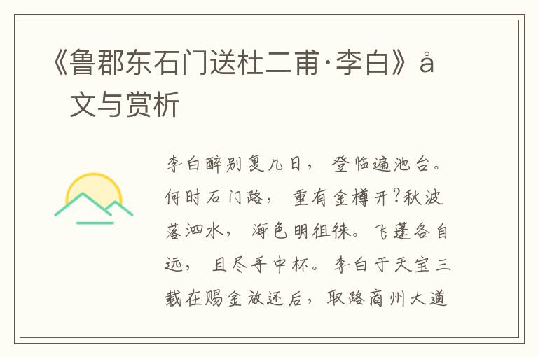 《魯郡東石門送杜二甫·李白》原文與賞析