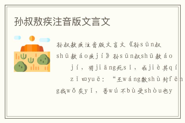 孫叔敖疾注音版文言文