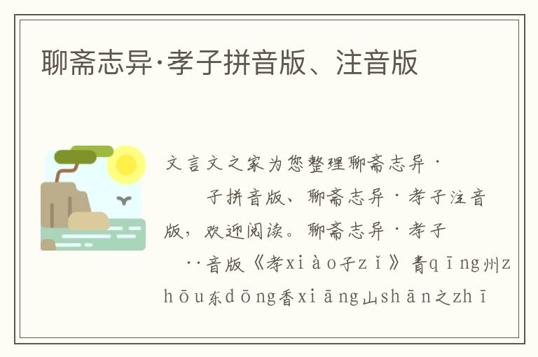 聊齋志異·孝子拼音版、注音版