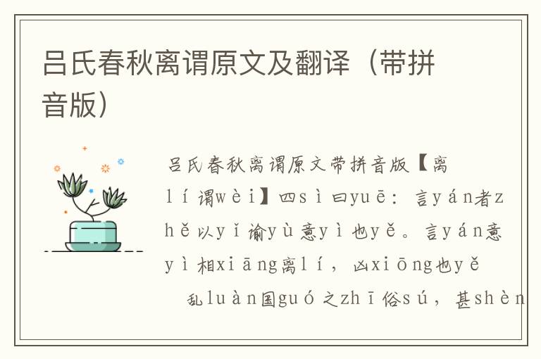 呂氏春秋離謂原文及翻譯（帶拼音版）