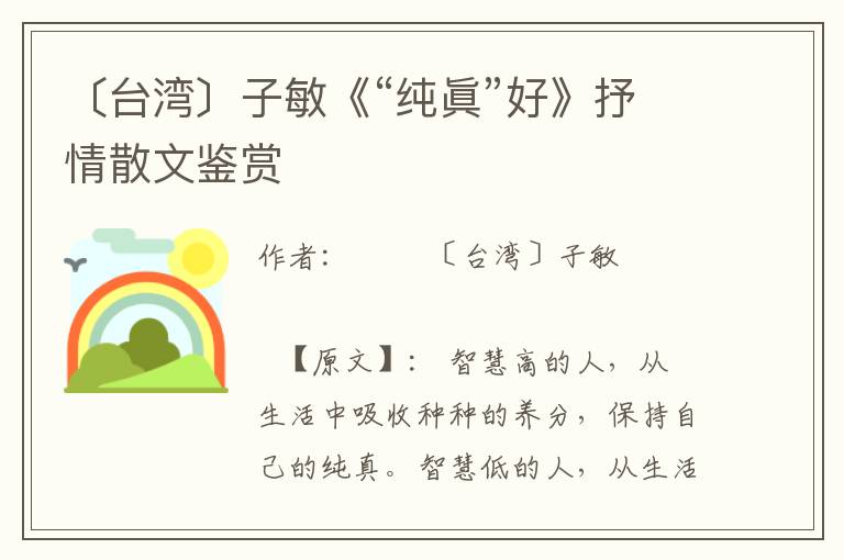 〔臺灣〕子敏《“純眞”好》抒情散文鑒賞