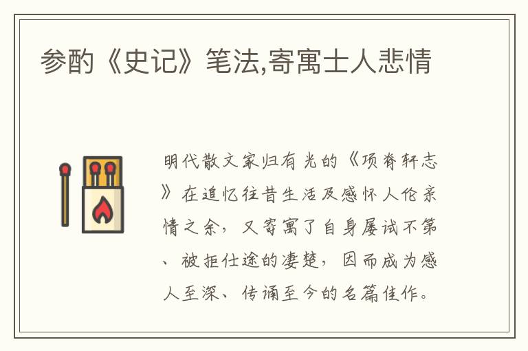 參酌《史記》筆法,寄寓士人悲情