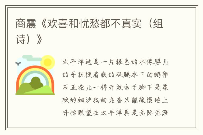 商震《歡喜和憂愁都不真實(組詩)》