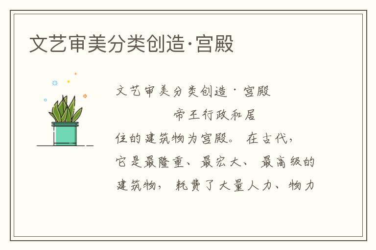 文藝審美分類創(chuàng)造·宮殿