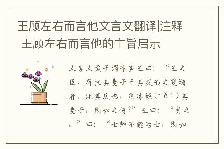 王顧左右而言他文言文翻譯|注釋 王顧左右而言他的主旨啟示