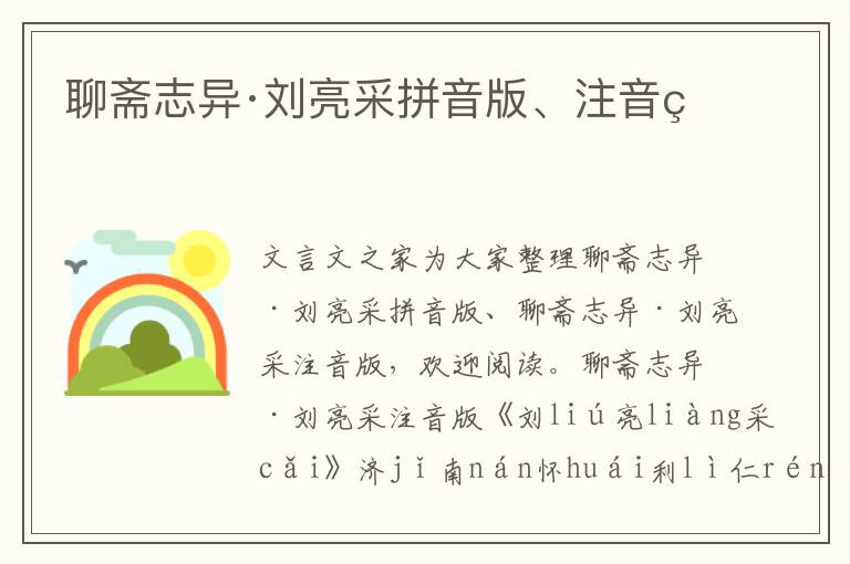 聊齋志異·劉亮采拼音版、注音版