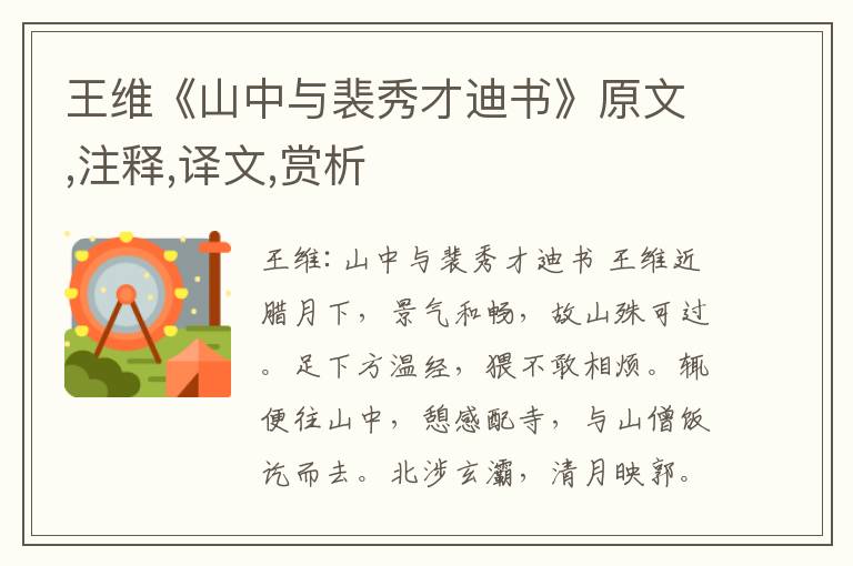 王維《山中與裴秀才迪書》原文,注釋,譯文,賞析