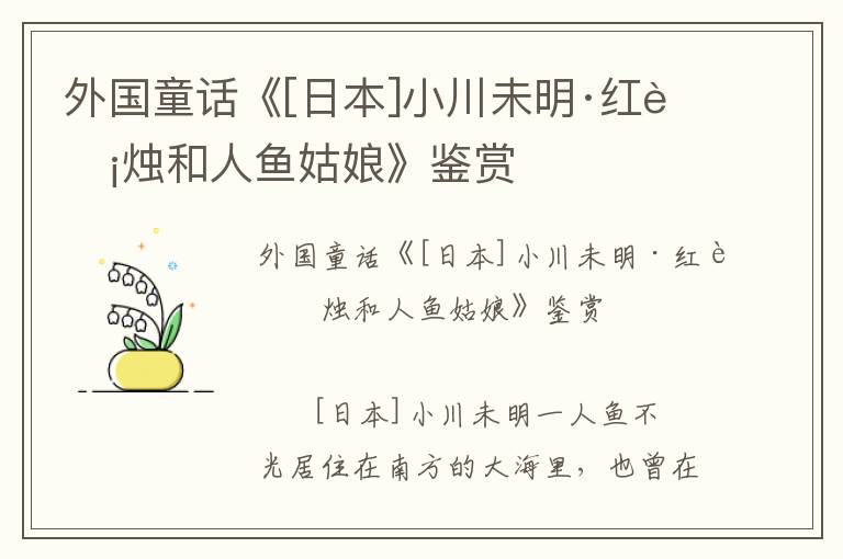 外國童話《[日本]小川未明·紅蠟燭和人魚姑娘》鑒賞